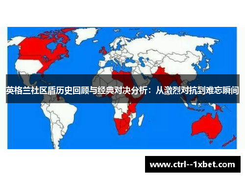 英格兰社区盾历史回顾与经典对决分析：从激烈对抗到难忘瞬间