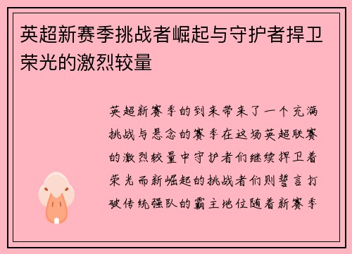 英超新赛季挑战者崛起与守护者捍卫荣光的激烈较量