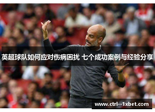 英超球队如何应对伤病困扰 七个成功案例与经验分享