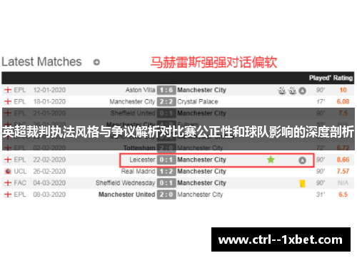 英超裁判执法风格与争议解析对比赛公正性和球队影响的深度剖析