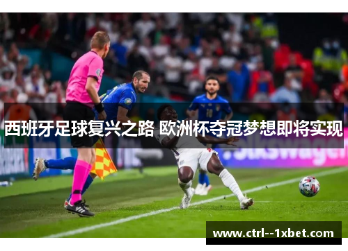 西班牙足球复兴之路 欧洲杯夺冠梦想即将实现