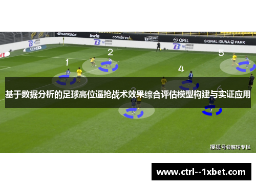 基于数据分析的足球高位逼抢战术效果综合评估模型构建与实证应用