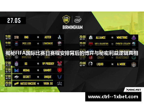 揭秘FIFA国际比赛日赛程安排背后的博弈与秘密利益逻辑真相