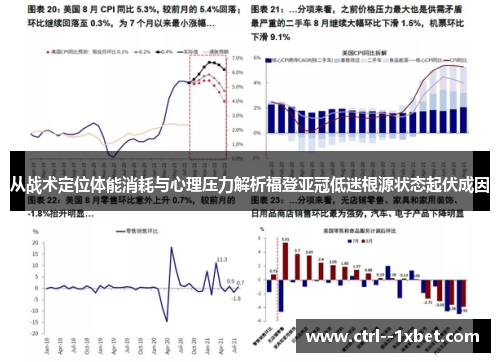 从战术定位体能消耗与心理压力解析福登亚冠低迷根源状态起伏成因