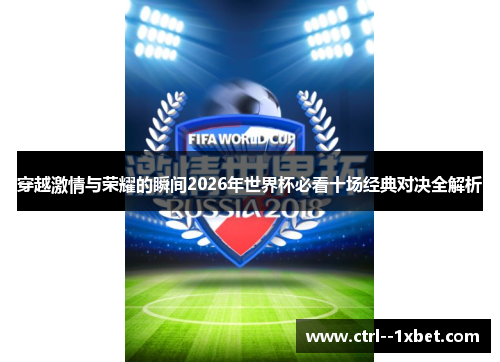 穿越激情与荣耀的瞬间2026年世界杯必看十场经典对决全解析