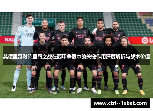 莫德里奇对阵里昂之战在西甲争冠中的关键作用深度解析与战术价值