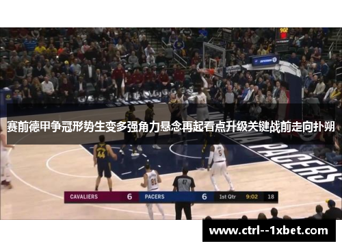 赛前德甲争冠形势生变多强角力悬念再起看点升级关键战前走向扑朔