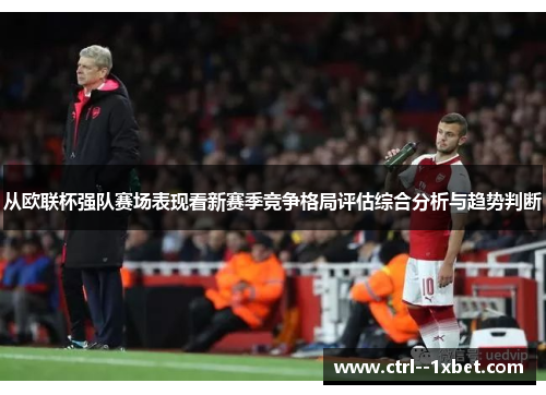 从欧联杯强队赛场表现看新赛季竞争格局评估综合分析与趋势判断