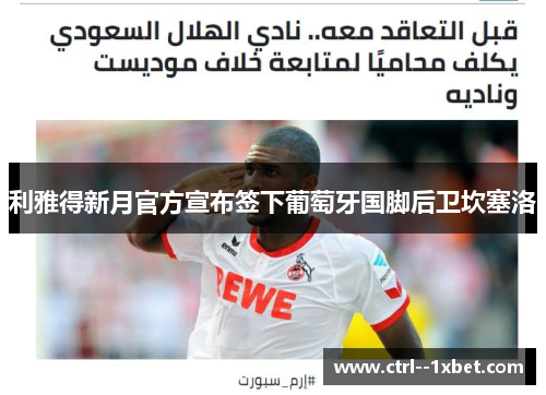 利雅得新月官方宣布签下葡萄牙国脚后卫坎塞洛