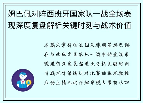 姆巴佩对阵西班牙国家队一战全场表现深度复盘解析关键时刻与战术价值