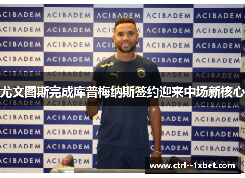 尤文图斯完成库普梅纳斯签约迎来中场新核心