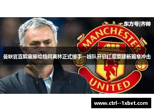 曼联官宣解雇滕哈格阿莫林正式接手一线队开启红魔重建新篇章冲击