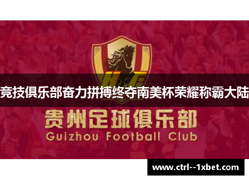竞技俱乐部奋力拼搏终夺南美杯荣耀称霸大陆