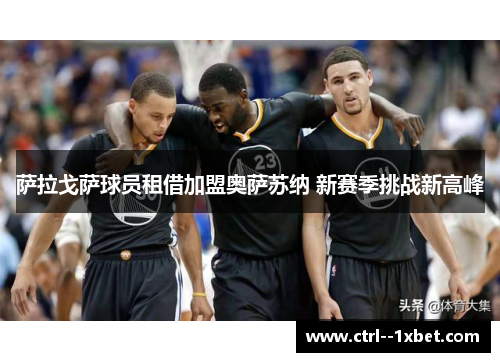 萨拉戈萨球员租借加盟奥萨苏纳 新赛季挑战新高峰