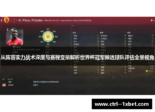 从阵容实力战术深度与赛程变量解析世界杯冠军候选球队评估全景视角
