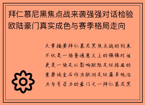 拜仁慕尼黑焦点战来袭强强对话检验欧陆豪门真实成色与赛季格局走向