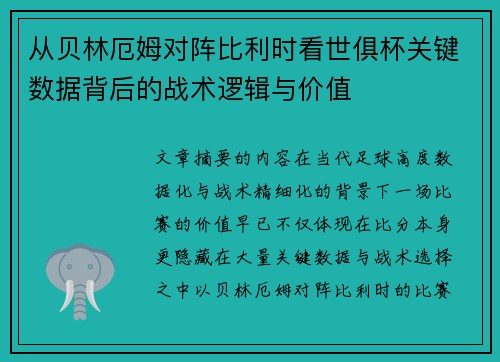 从贝林厄姆对阵比利时看世俱杯关键数据背后的战术逻辑与价值