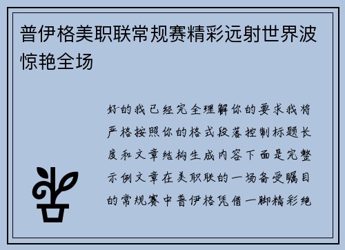 普伊格美职联常规赛精彩远射世界波惊艳全场