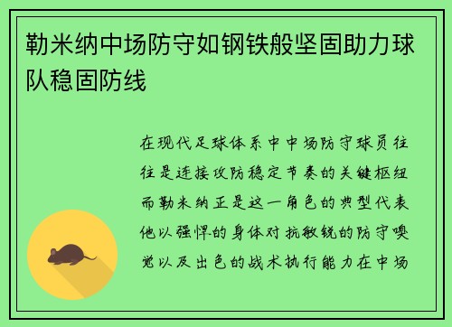 勒米纳中场防守如钢铁般坚固助力球队稳固防线