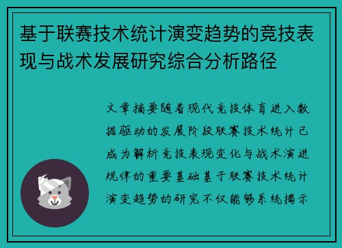 基于联赛技术统计演变趋势的竞技表现与战术发展研究综合分析路径