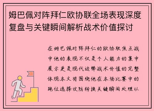 姆巴佩对阵拜仁欧协联全场表现深度复盘与关键瞬间解析战术价值探讨