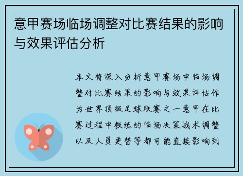 意甲赛场临场调整对比赛结果的影响与效果评估分析