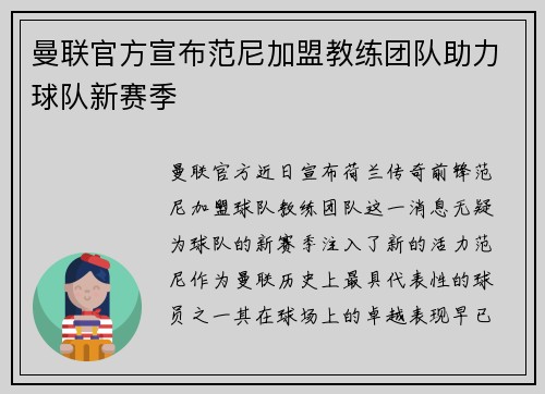 曼联官方宣布范尼加盟教练团队助力球队新赛季