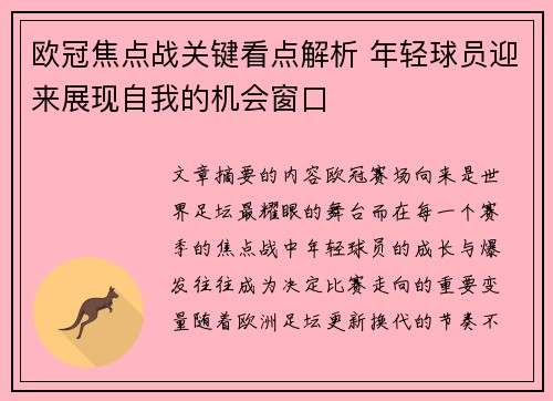 欧冠焦点战关键看点解析 年轻球员迎来展现自我的机会窗口