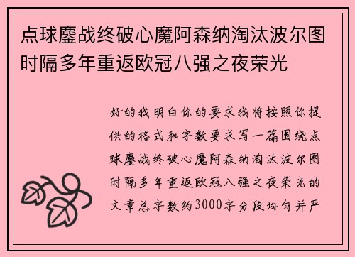 点球鏖战终破心魔阿森纳淘汰波尔图时隔多年重返欧冠八强之夜荣光