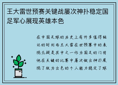 王大雷世预赛关键战屡次神扑稳定国足军心展现英雄本色