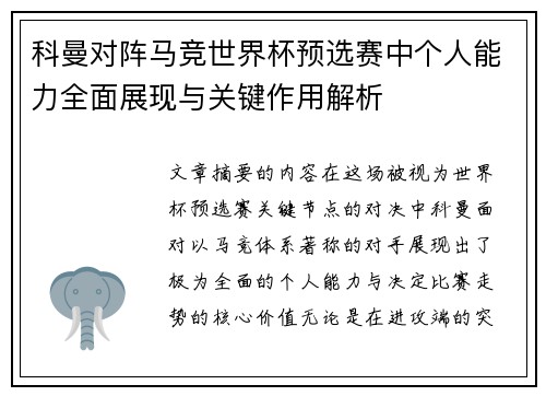 科曼对阵马竞世界杯预选赛中个人能力全面展现与关键作用解析