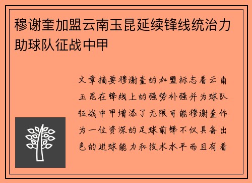 穆谢奎加盟云南玉昆延续锋线统治力助球队征战中甲