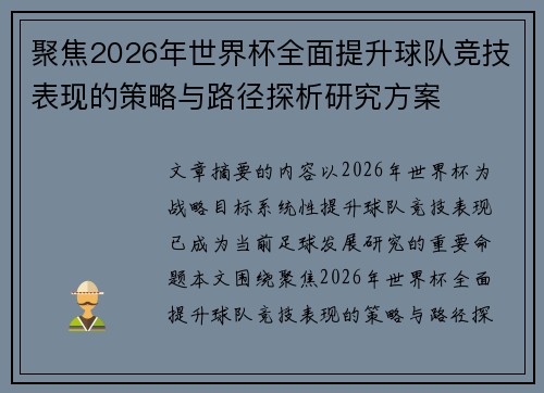 聚焦2026年世界杯全面提升球队竞技表现的策略与路径探析研究方案