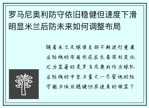 罗马尼奥利防守依旧稳健但速度下滑明显米兰后防未来如何调整布局