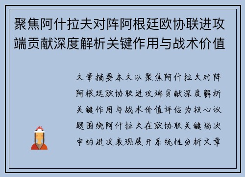 聚焦阿什拉夫对阵阿根廷欧协联进攻端贡献深度解析关键作用与战术价值评估