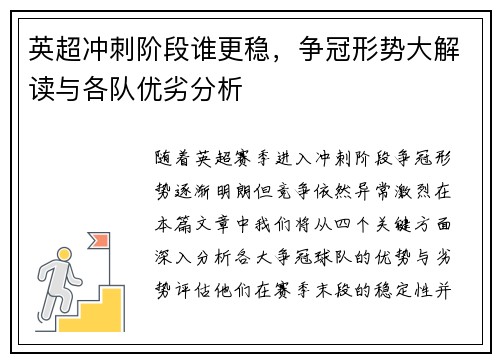 英超冲刺阶段谁更稳，争冠形势大解读与各队优劣分析