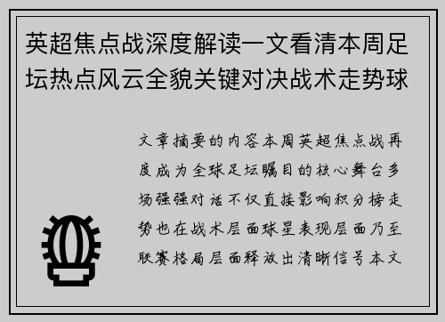 英超焦点战深度解读一文看清本周足坛热点风云全貌关键对决战术走势球星表现