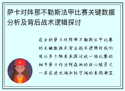 萨卡对阵那不勒斯法甲比赛关键数据分析及背后战术逻辑探讨