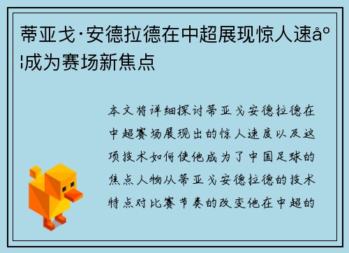 蒂亚戈·安德拉德在中超展现惊人速度成为赛场新焦点