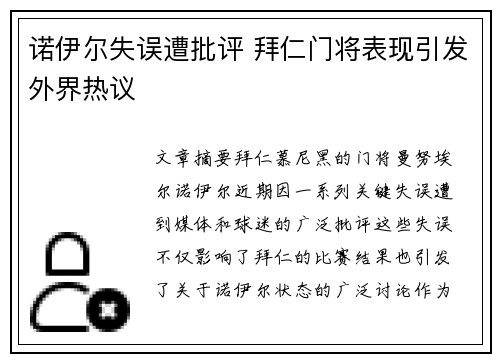 诺伊尔失误遭批评 拜仁门将表现引发外界热议