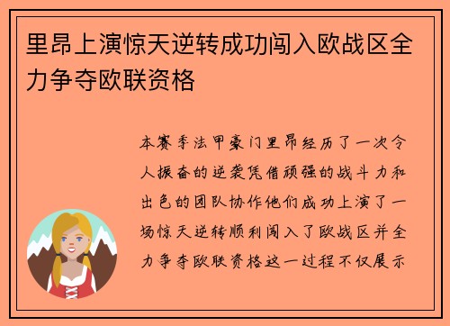 里昂上演惊天逆转成功闯入欧战区全力争夺欧联资格