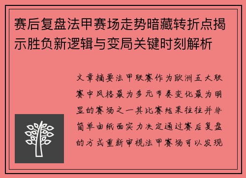 赛后复盘法甲赛场走势暗藏转折点揭示胜负新逻辑与变局关键时刻解析